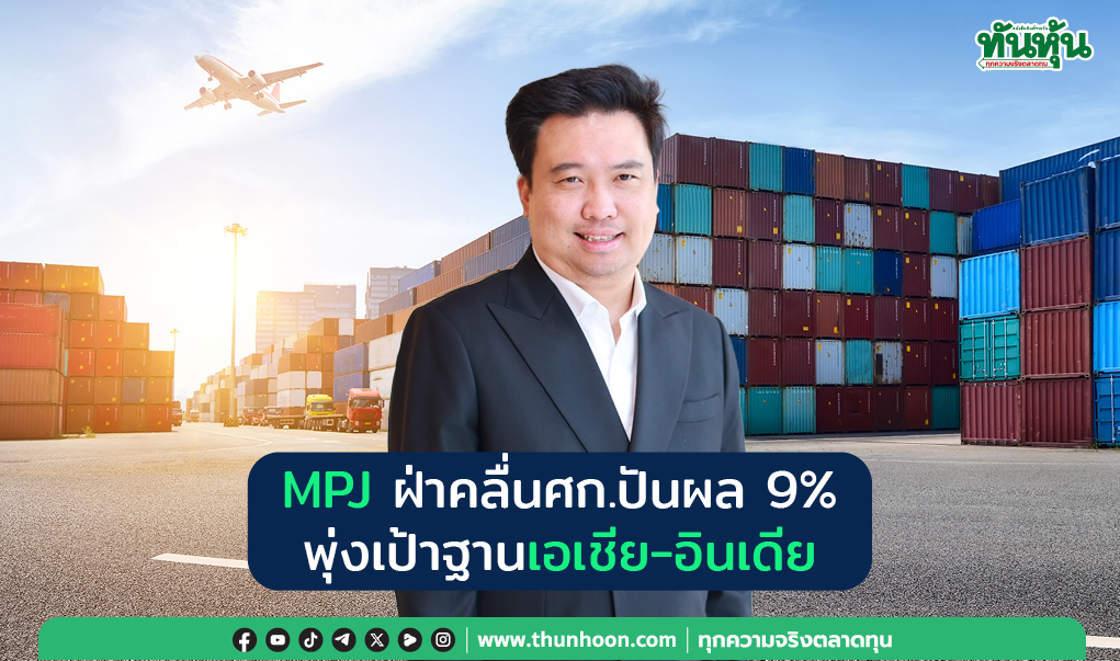 MPJ ฝ่าคลื่นศก.ปันผล 9%  พุ่งเป้าฐานเอเชีย-อินเดีย